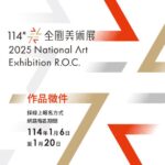 114年全國美術展