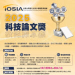 2025 TOSIA 科技論文獎