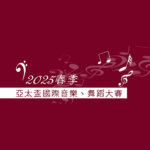 2025亞太盃國際音樂舞蹈大賽．春季