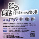 2025仰望盃全國科學HomeRun實作大賽