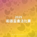 2025和善盃書法比賽