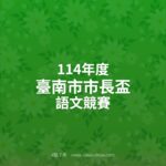 114年度臺南市市長盃語文競賽