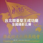 台北開臺聖王成功廟全國攝影比賽