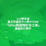 113學年度臺北市國民中小學STEAM「SDGs動植物形色之美」書籤設計徵件