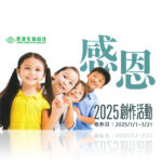 2025長庚生物科技感恩創作活動