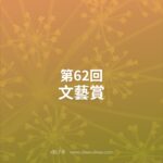 第62回文藝賞