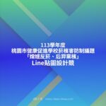 113學年度桃園市健康促進學校菸檳害防制議題「嫦娥反菸、后羿棄檳」Line貼圖設計競