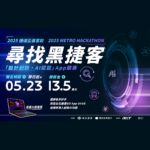 2025捷運盃黑客松「設計創新・AI賦能」App競賽