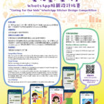 「愛兒童．童行」WhatsApp貼圖設計比賽