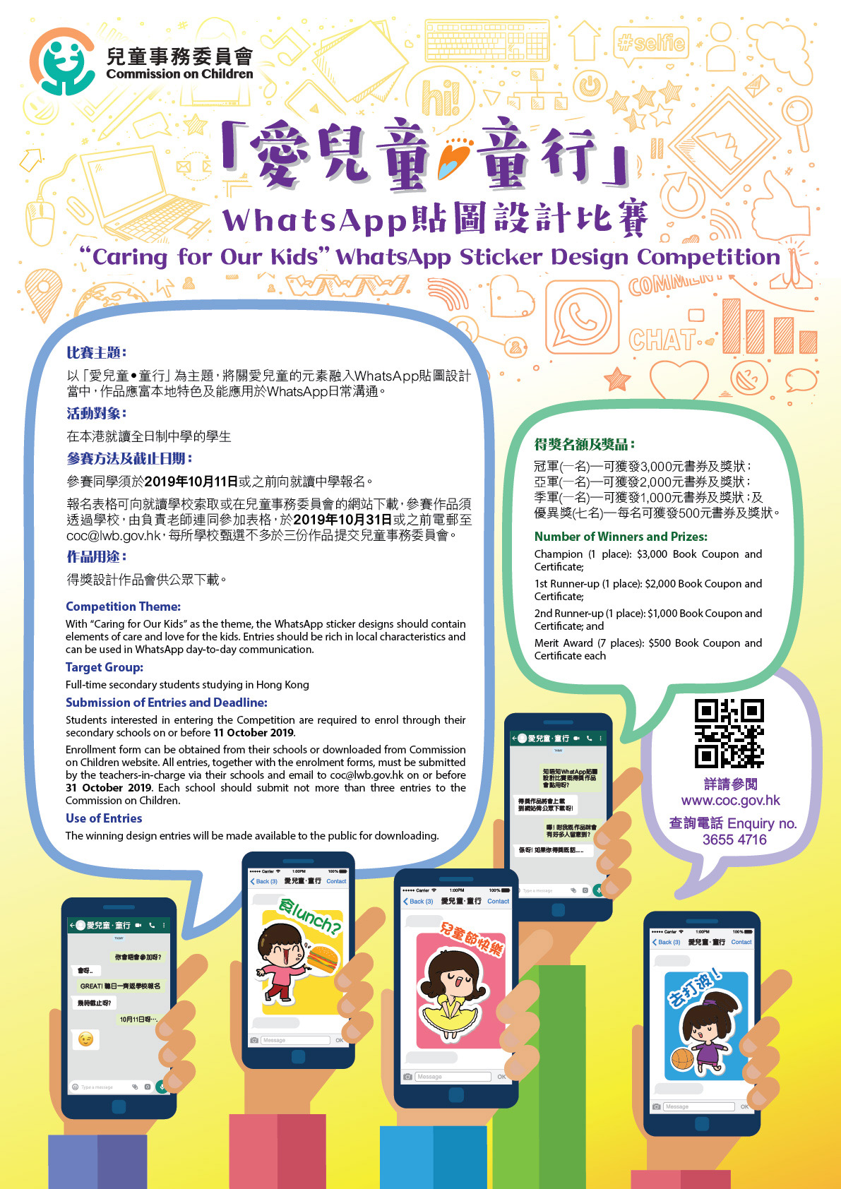 「愛兒童．童行」WhatsApp貼圖設計比賽 比賽海報