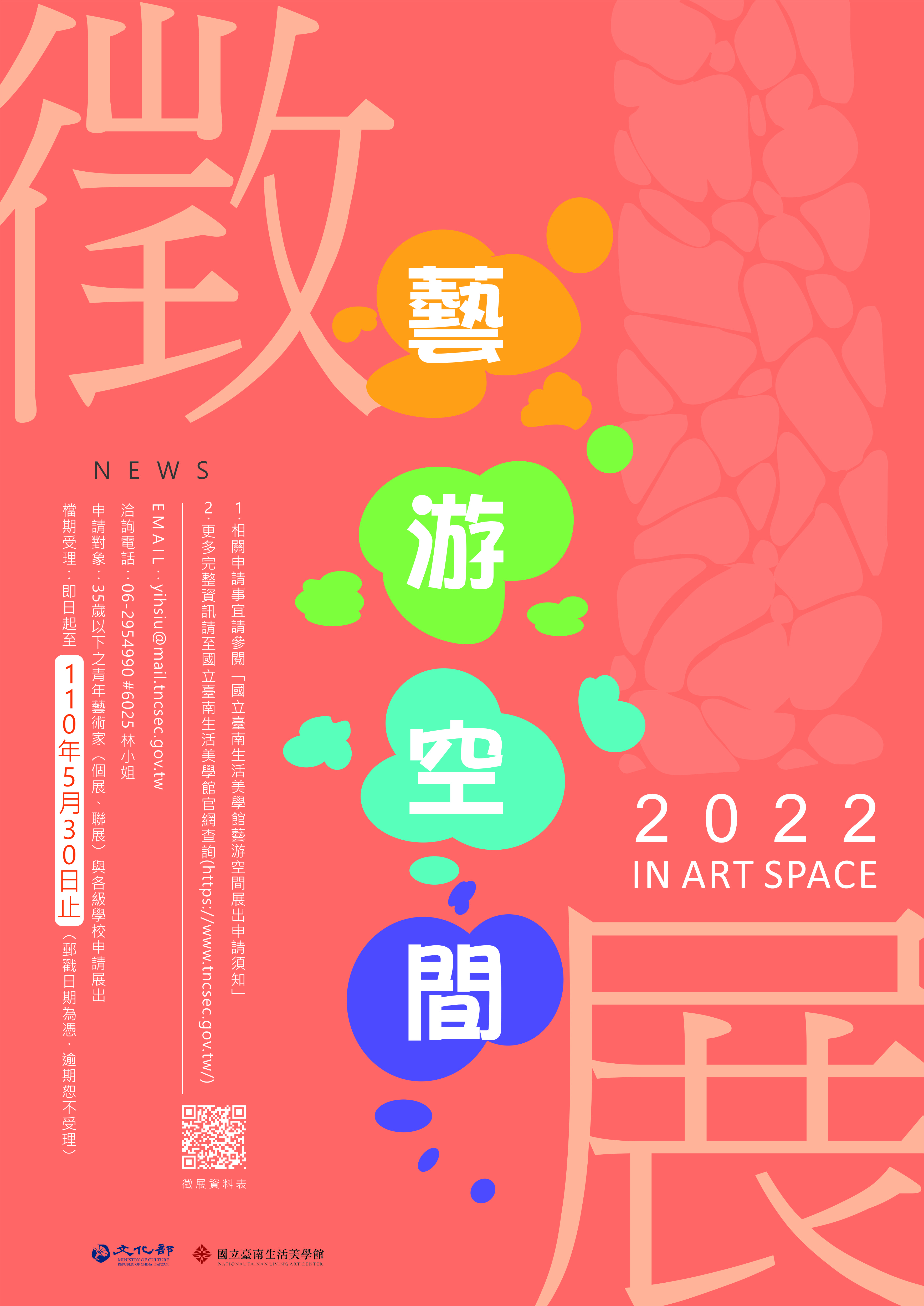 2022藝游空間展覽徵件 EDM