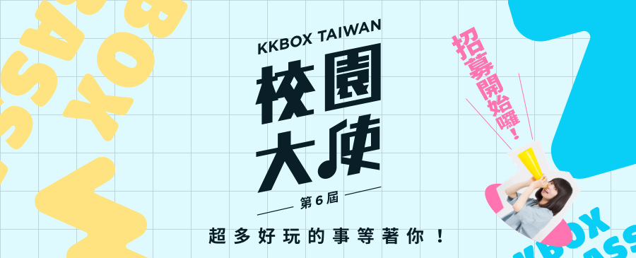2021第六屆KKBOX校園大使徵選