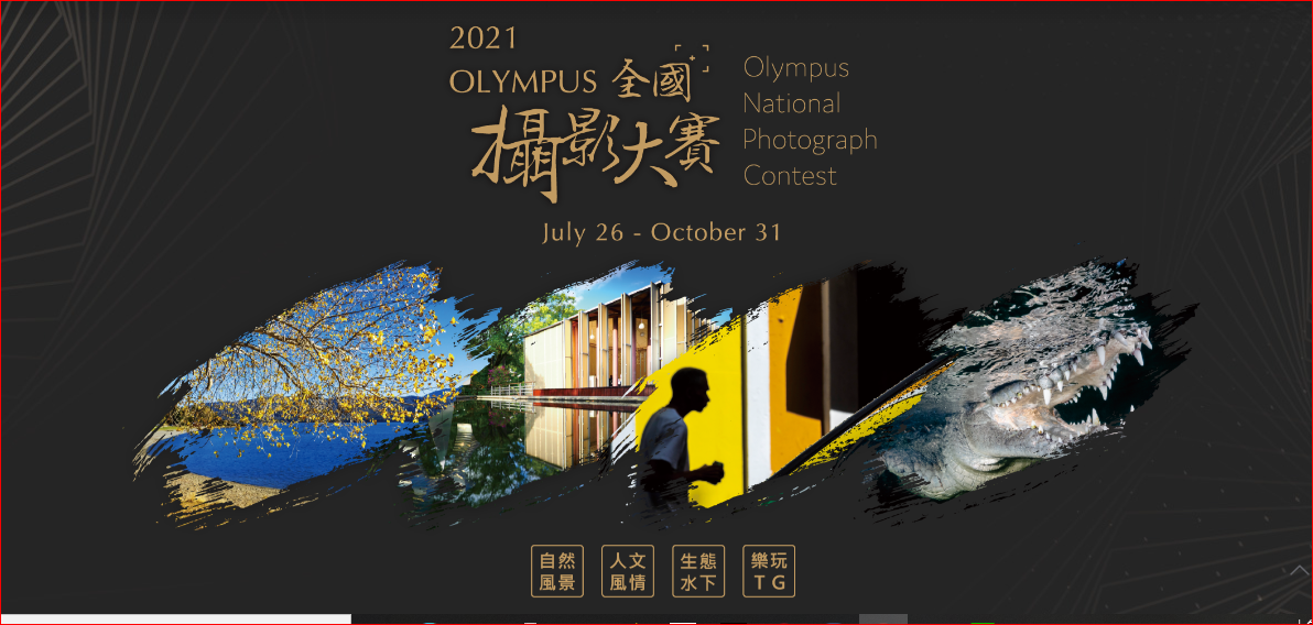 2021年 OLYMPUS 全國攝影比賽