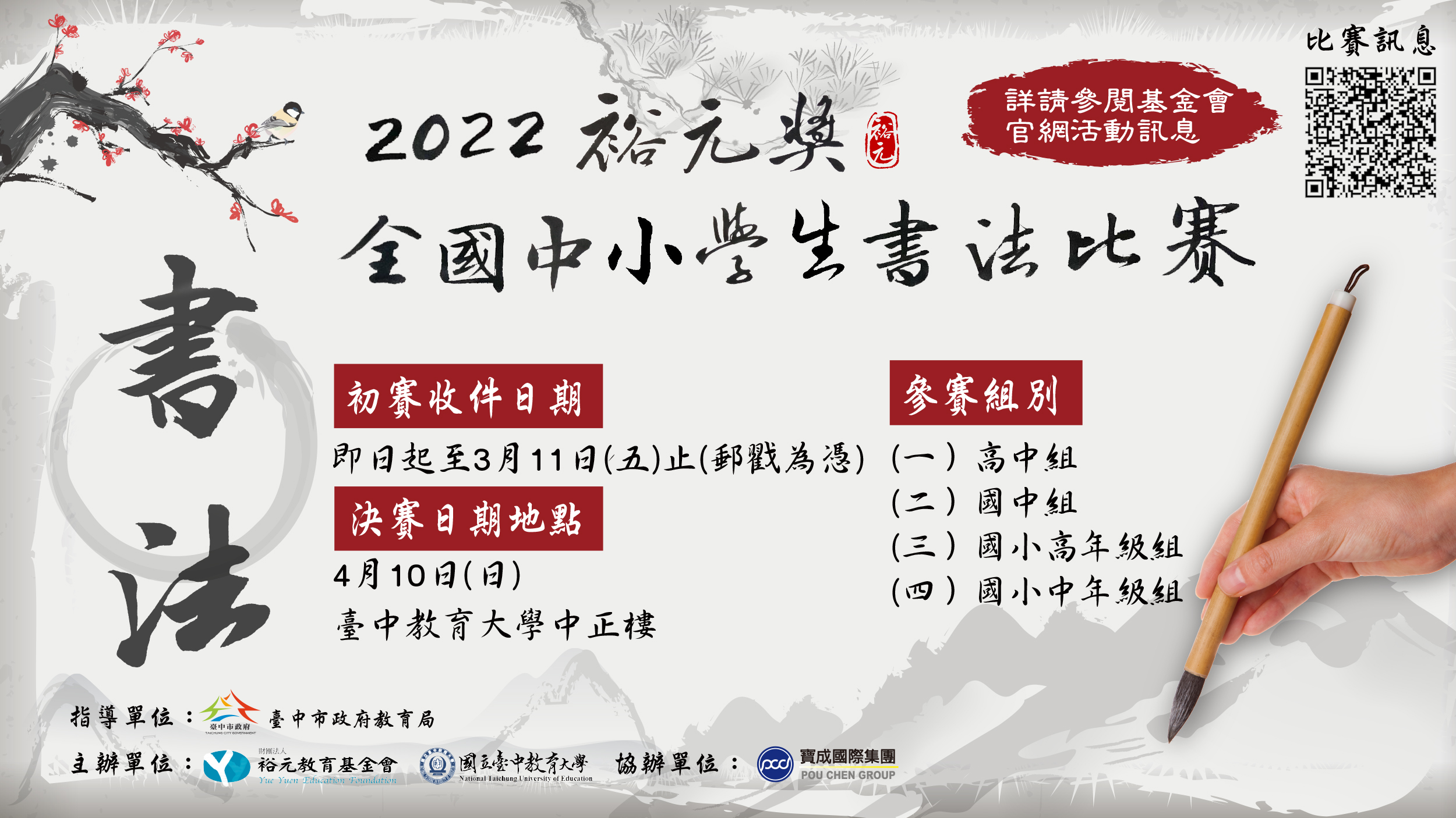 2022「裕元獎」全國中小學生書法比賽