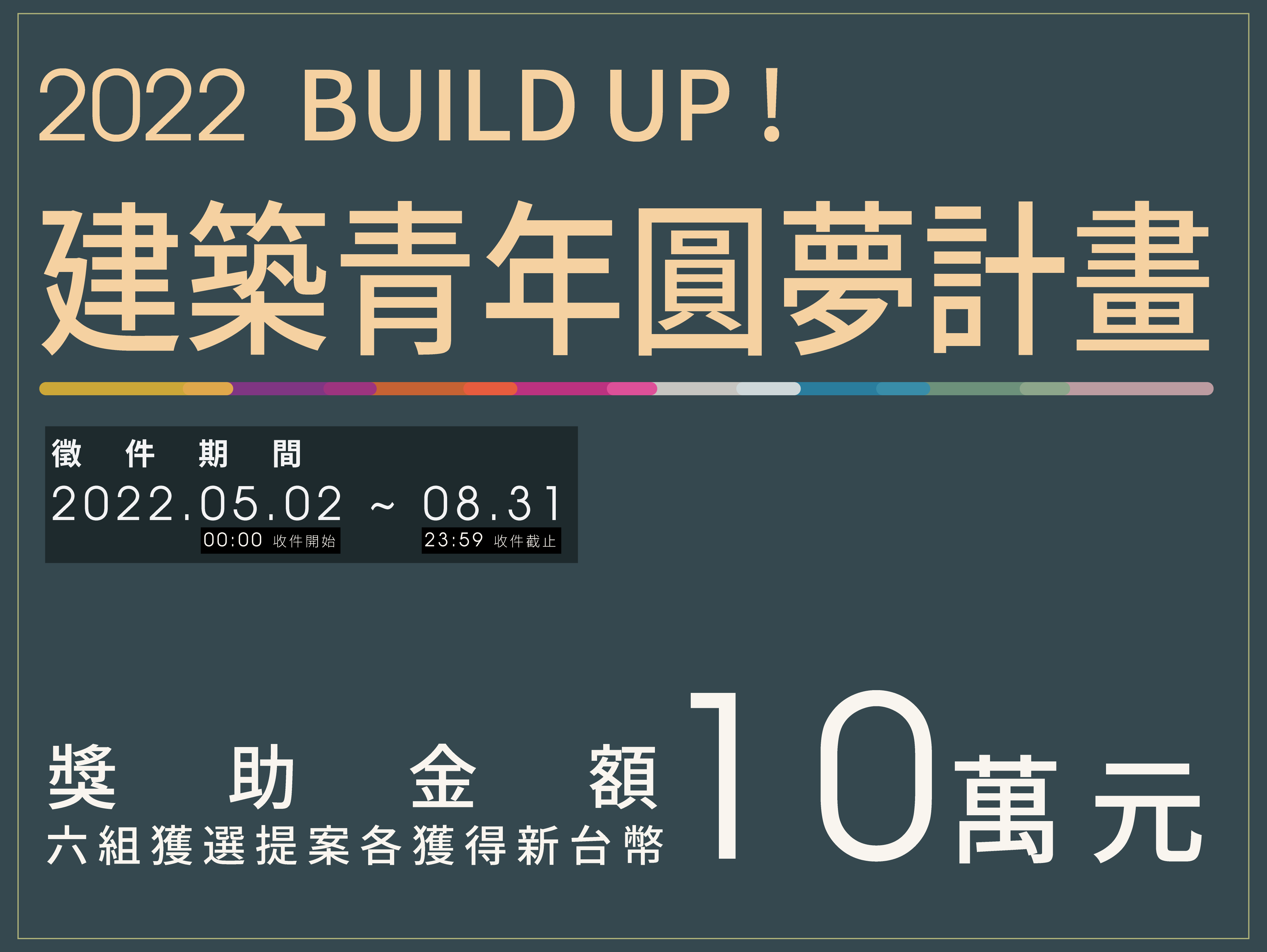 2022 BUILD UP 青年圓夢計畫