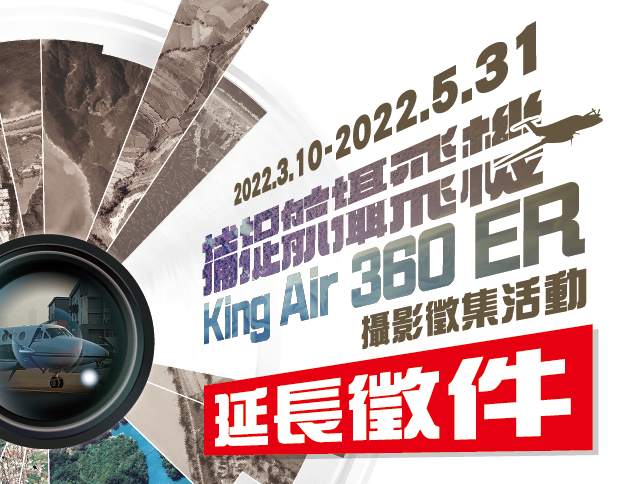 「捕捉航攝飛機」King Air 360 ER 攝影徵集活動 ！！！延長徵件至5月31日！！！