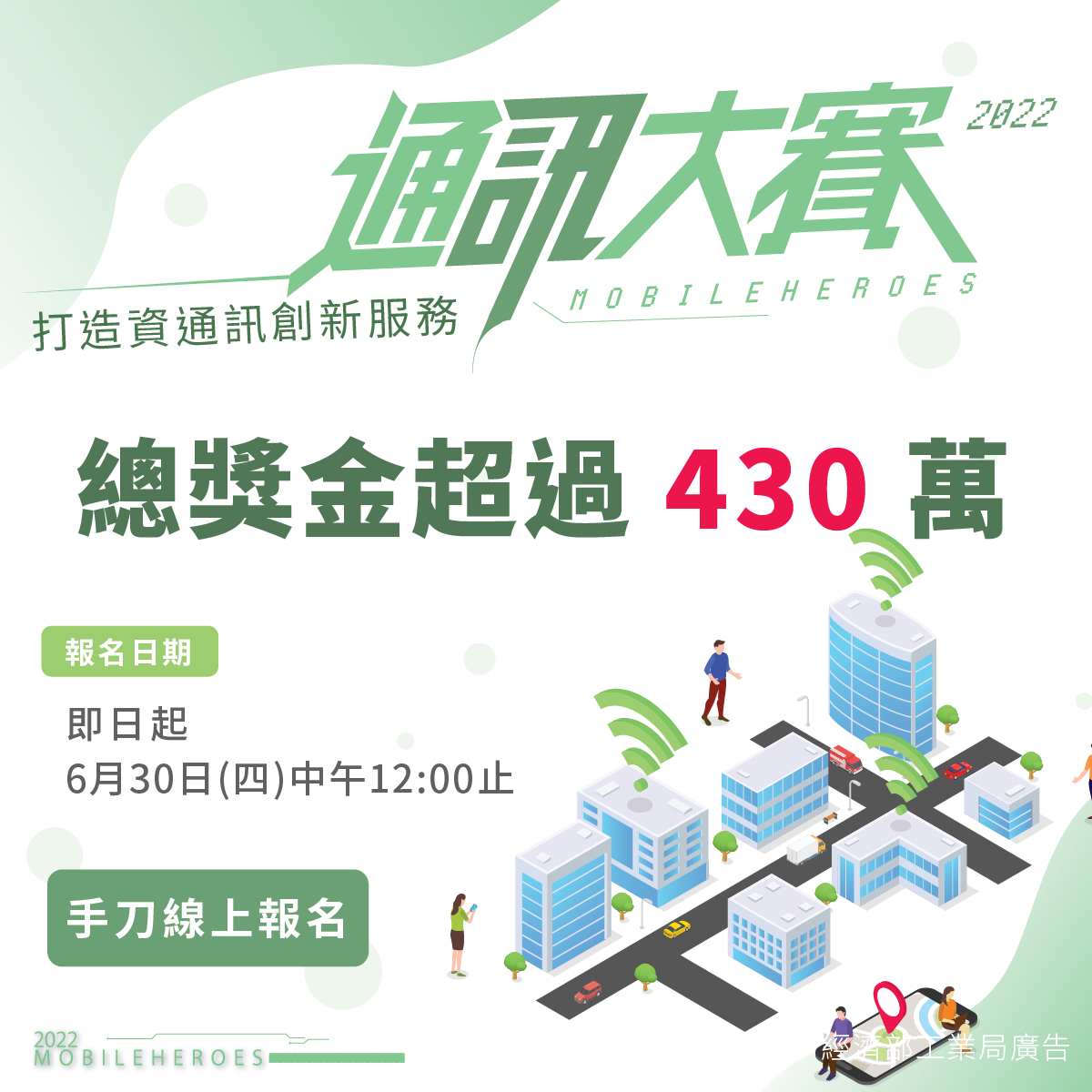 2022 Mobileheroes 通訊大賽