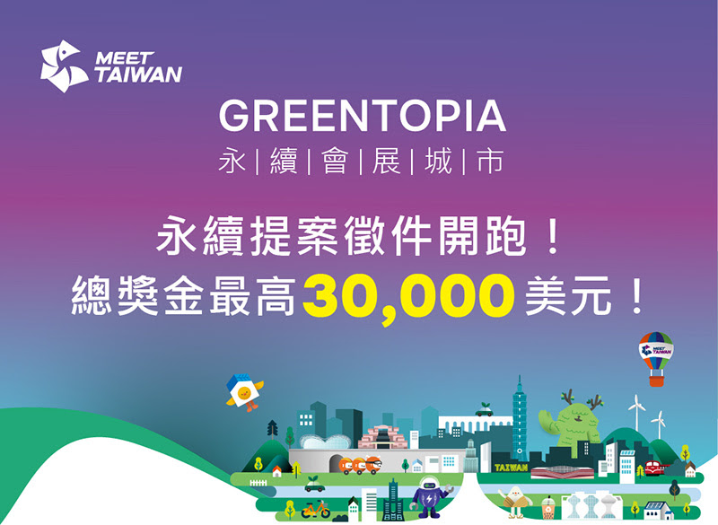 「GREENTOPIA永續會展城市」市民徵選