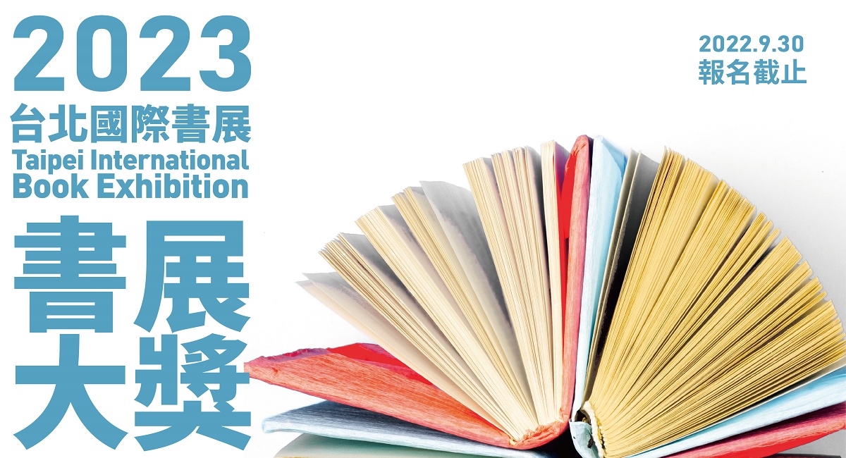 2023年第十六屆台北國際書展「書展大獎」