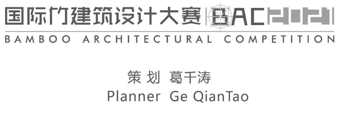 国际竹建筑设计大赛一2021安吉