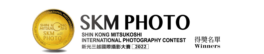 2022 SKM PHOTO 新光三越國際攝影大賽 得獎名單