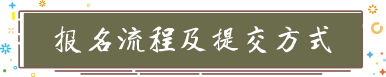 何以中“華”·錦繡國潮——2021首屆華山國際文創設計大賽