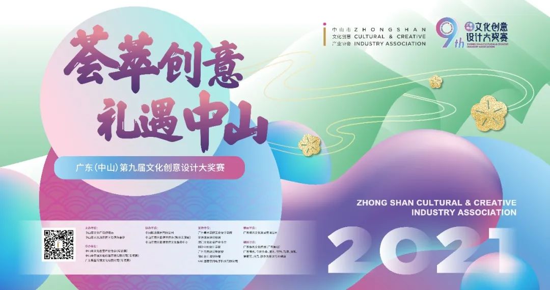 2021广东（中山）第九届文化创意设计大奖赛—— “荟萃创意，礼遇中山”2021文旅产品设计大赛