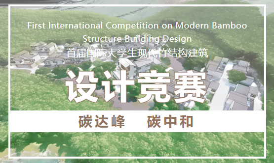 2021首届国际大学生现代竹结构建筑设计竞赛