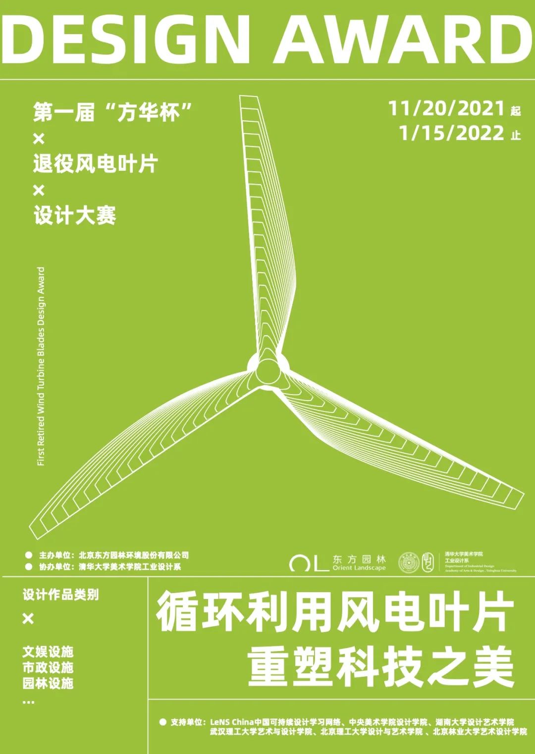 2021「循環利用風電葉片，重塑科技之美」第一屆「方華杯」退役風電葉片設計大賽 EDM