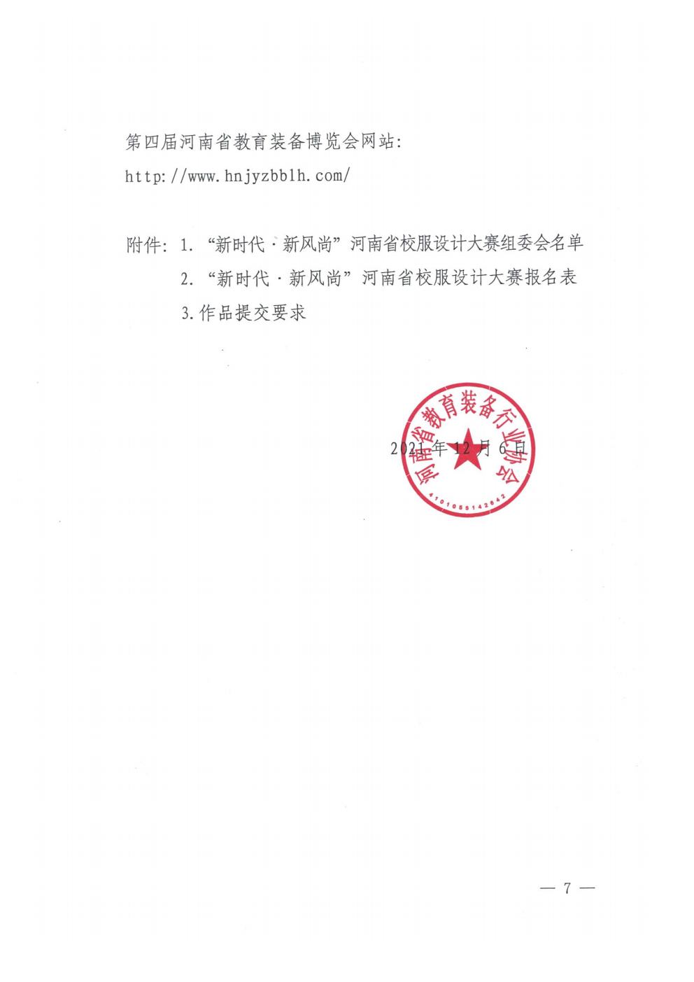 關於舉辦“新時代 新風尚”河南省校服設計大賽活動的通知（豫教協文【2021】38號）(1)jpg_Page7