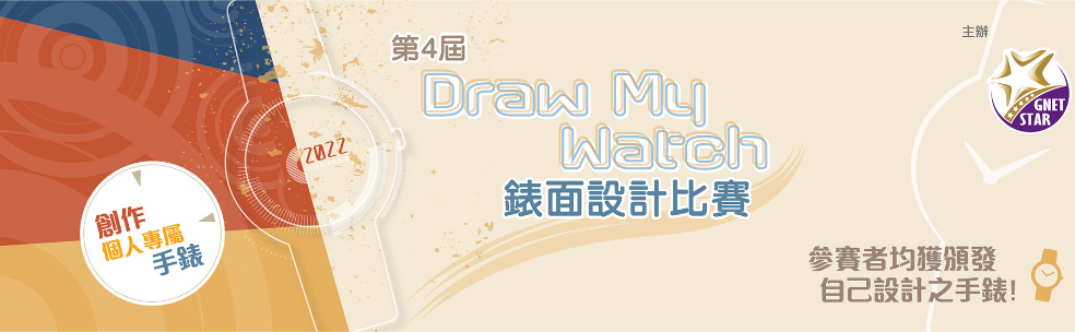 第四屆 Draw My Watch 錶面設計比賽