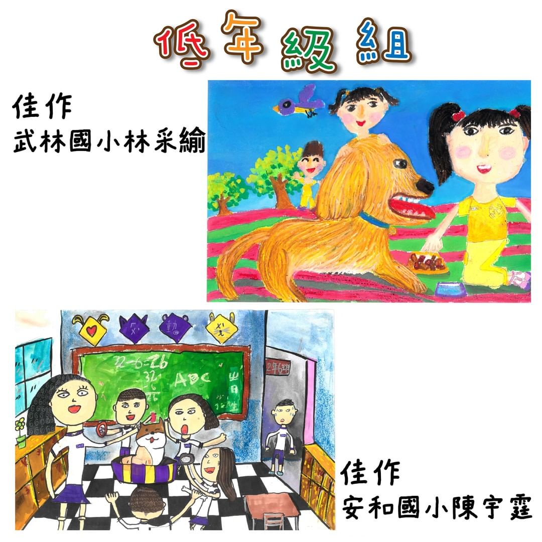 國小低年級組（一、二年級） 得獎作品