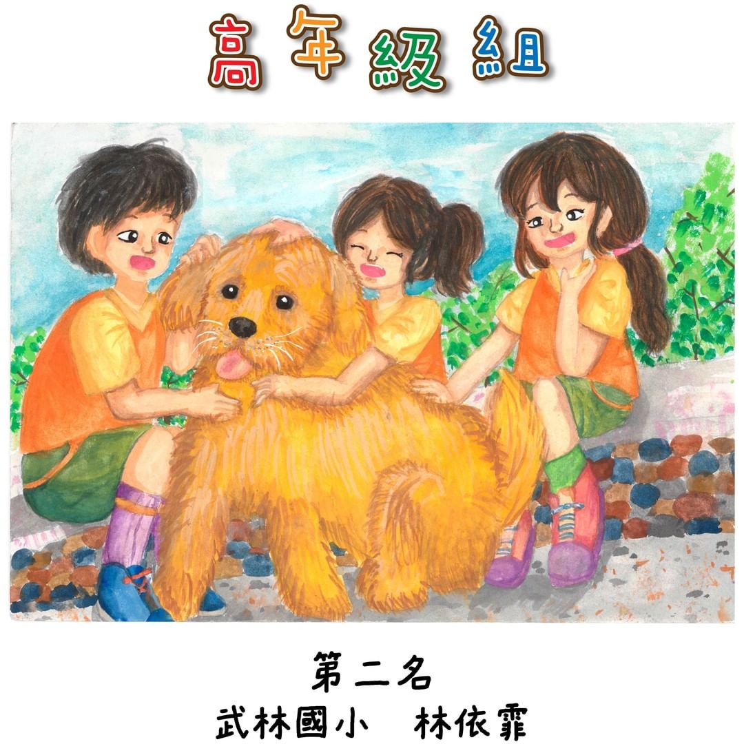 國小高年級組（五、六年級） 得獎作品