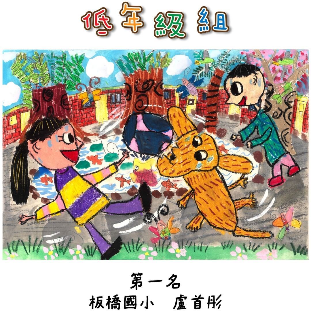 國小低年級組（一、二年級） 得獎作品