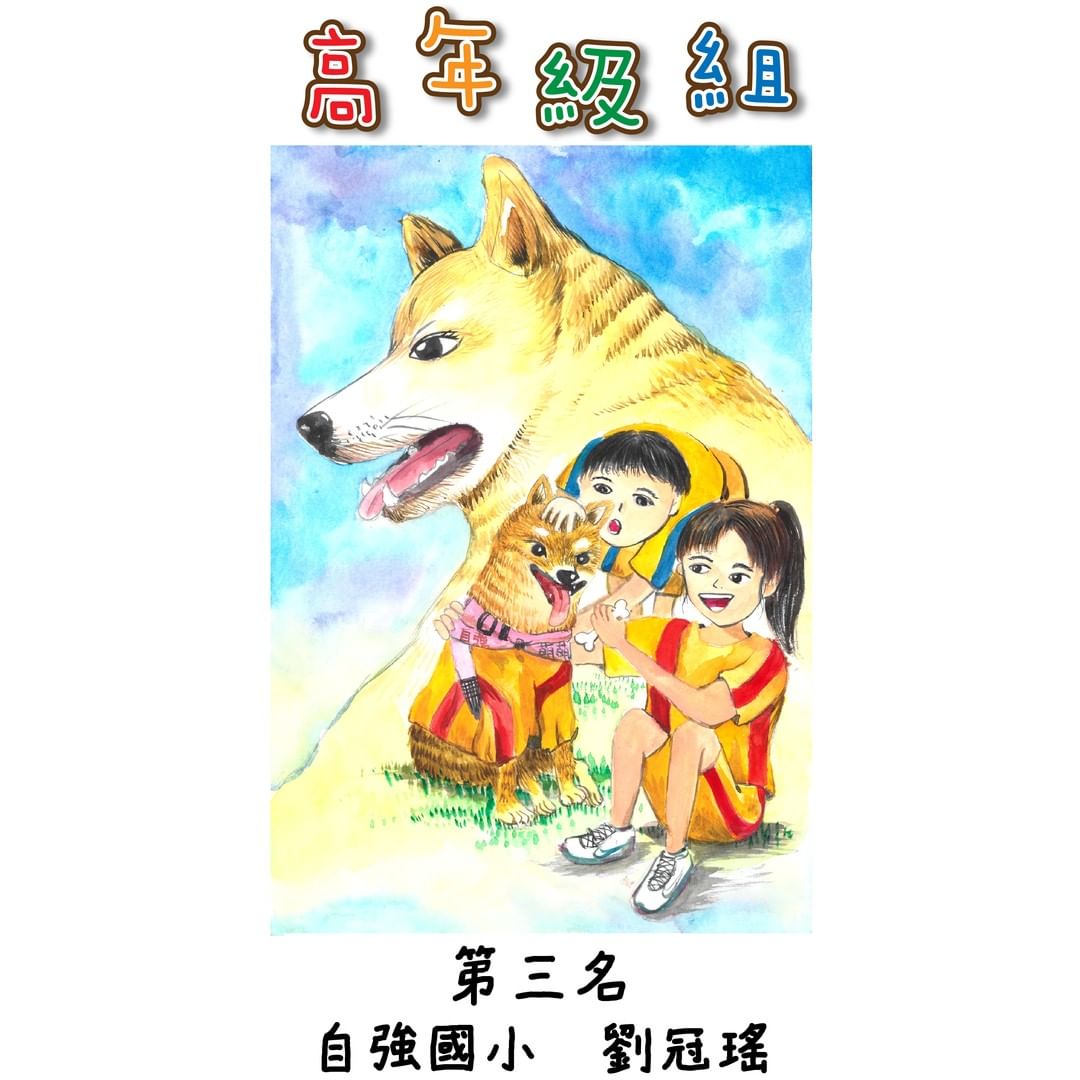 國小高年級組（五、六年級） 得獎作品