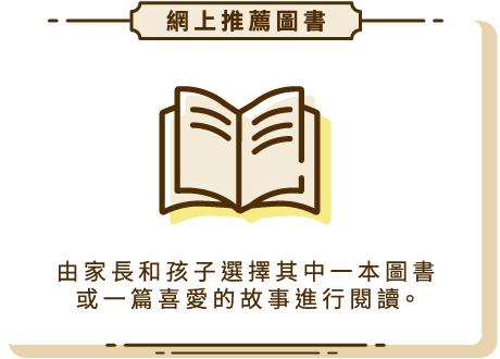 網上推薦圖書 由家長和孩子選擇其中一本圖書或一篇喜愛的故事進行閱讀。