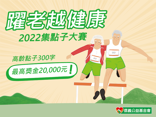 2022「高齡健活福利社」集點子大賽
