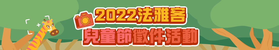 2022「媽咪和我的奇幻叢林冒險-如果媽媽是動物?」法雅客兒童節徵件活動