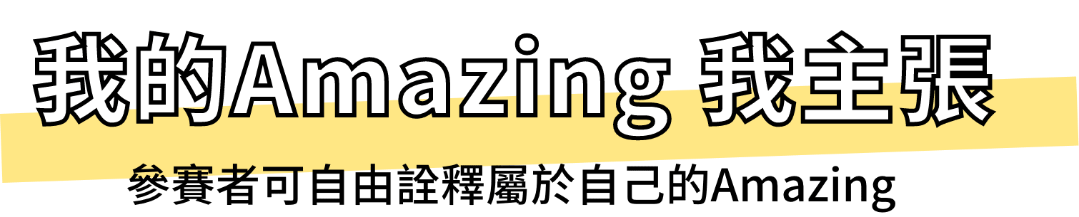 我的Amazing