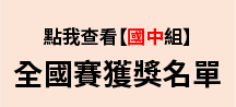 2022「地球的美好『食』光」第十二屆氣候變遷國中小繪畫創作比賽-全國賽獲獎名單【國中組】