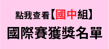 2022「地球的美好『食』光」第十二屆氣候變遷國中小繪畫創作比賽-國際賽獲獎名單【國中組】