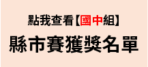 2022「地球的美好『食』光」第十二屆氣候變遷國中小繪畫創作比賽-縣市賽獲獎名單【國中組】