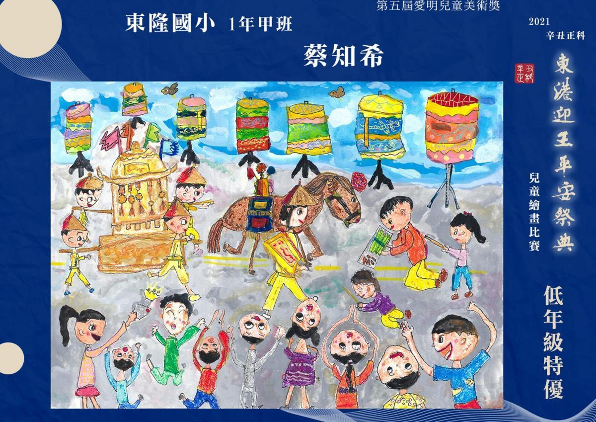 『迎王祭典』蔡知希 – 東隆國小 • 1年甲班