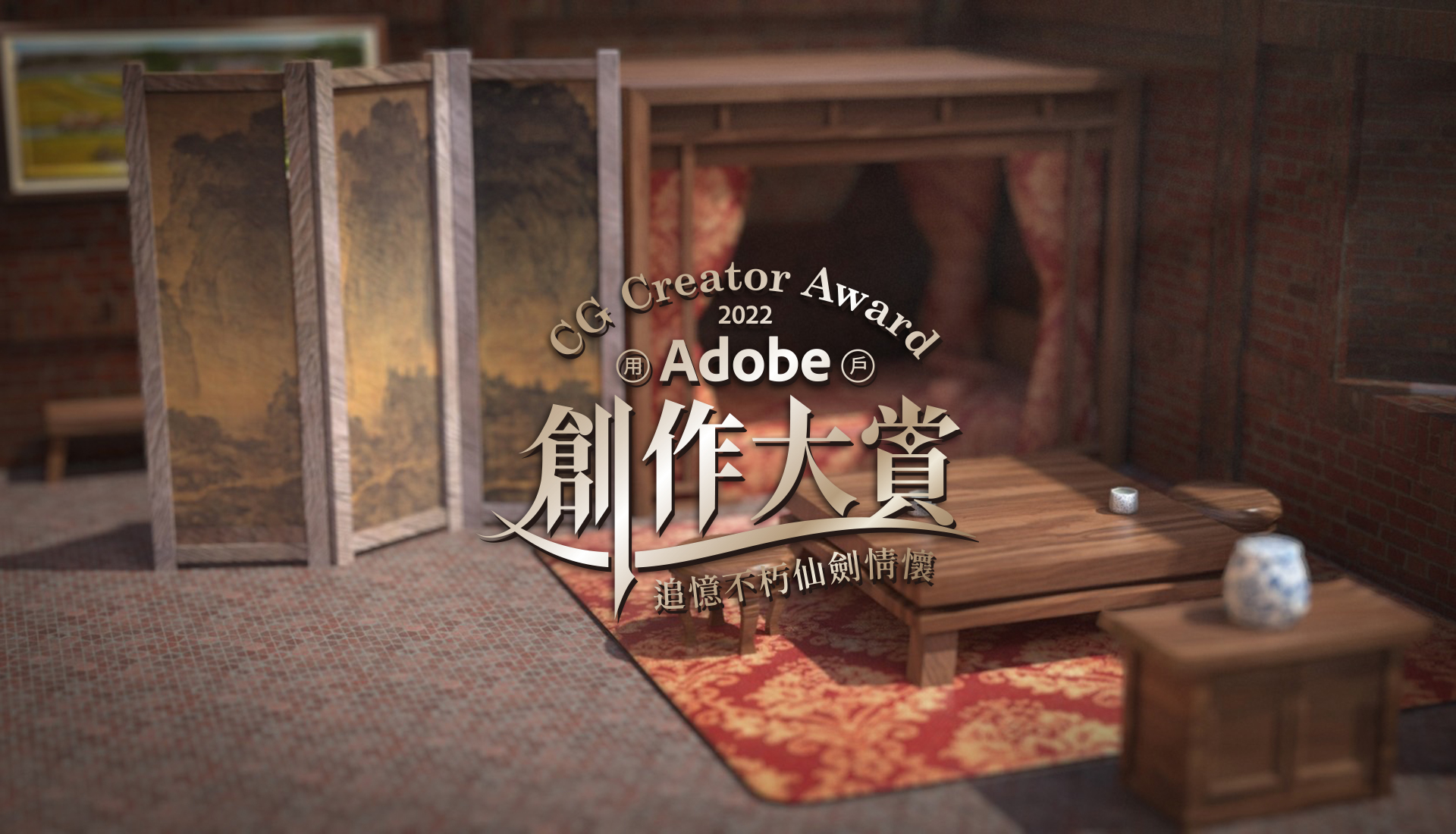 2022 Adobe CREATOR CG AWARD 創作大賞