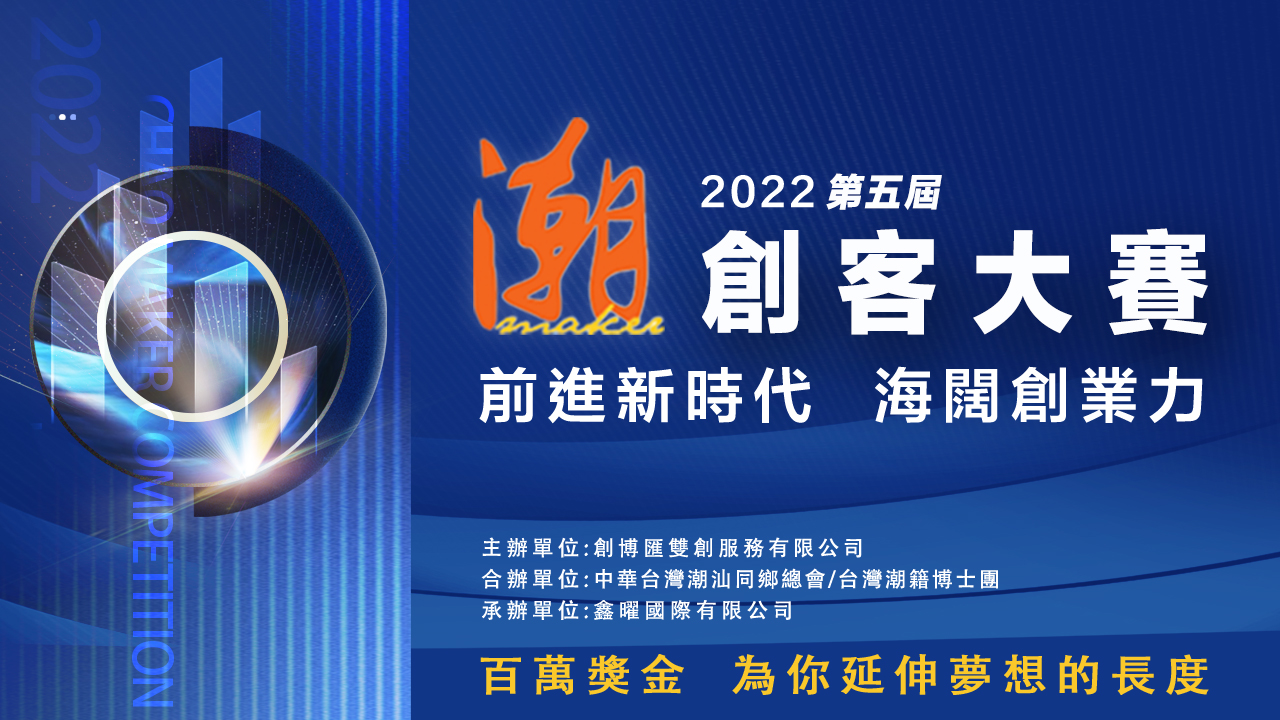 2022第五屆潮創客大賽 EDM