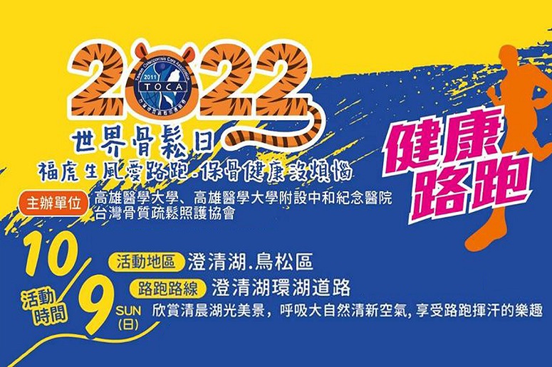 2022世界骨鬆日「福虎生風愛路跑、保骨健康沒煩惱」健康路跑