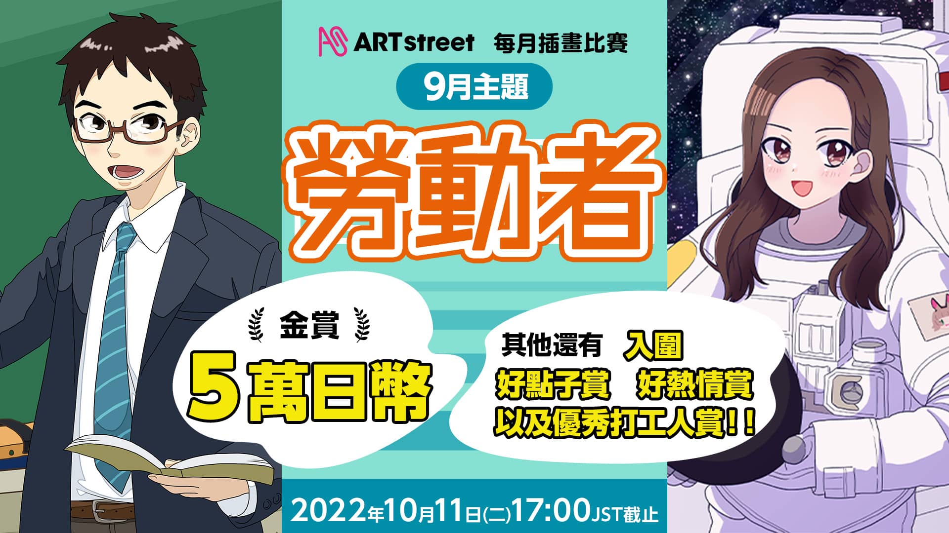 2022 ART street 每月插畫比賽九月主題：勞動者