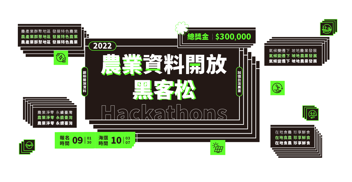 2022年農業資料開放黑客松