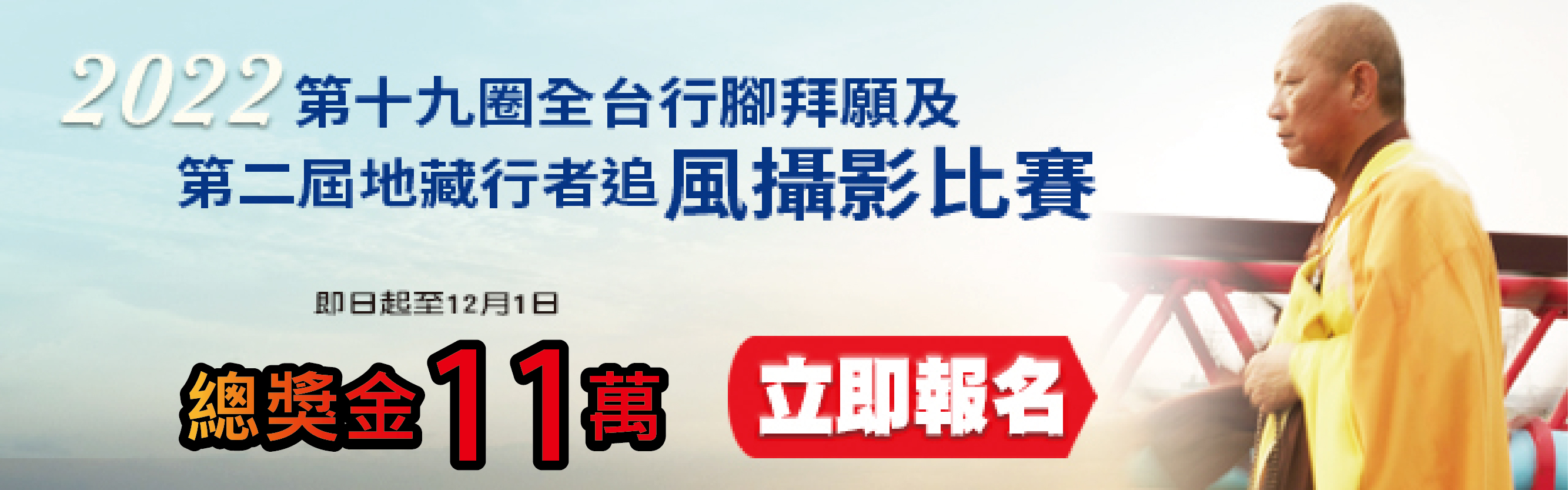 第十九圈全台行腳拜願及第二屆地藏行者追風攝影比賽