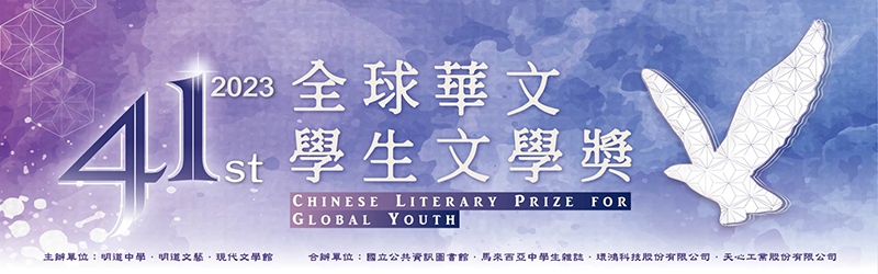 2023第四十一屆全球華文學生文學獎